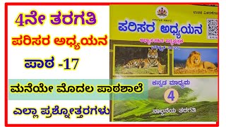 ಮನೆಯೇ ಮೊದಲ ಪಾಠಶಾಲೆ ಪ್ರಶ್ನೋತ್ತರಗಳು4th ಪರಿಸರ ಅಧ್ಯಯನ4t maneye modala patashale question and answers [upl. by Naesed550]