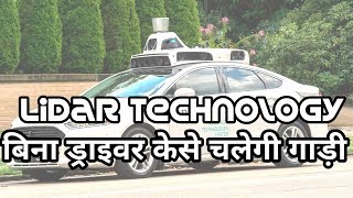 Lidar Technology explained in Hindi [upl. by Boar]