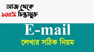 Email লেখার সঠিক নিয়ম। email lekhar niyom banglaSSCHSCJSC ইমেইল লেখার সহজ কৌশল।sign learning [upl. by Leontina]