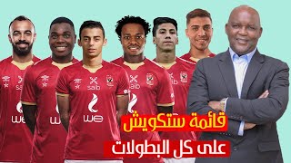 قائمة الاهلى للموسم الجديد 2022 بعد ضم الصفقات الجديده واستبعاد الرحلين  قائمة ستكويش على البطولات [upl. by Nomolos]