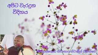 හඳපාන්ගොඩ නිවාතාප ස්වාමින් වහන්සේ I Ven Hadapangoda Nivathapa Thero I Sinhala Bana I 8888 I New 2021 [upl. by Natascha]