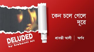 03 Keno Chole Gele Dure  Srabonti Ali  Arnob  Popular Bangla Song [upl. by Akiv542]