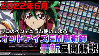 最強オッドアイズEM魔術師の展開解説！制圧盤面も手札次第で突破できる！？【遊戯王マスターデュエル】 [upl. by Ydospahr]