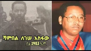 ሻምበል ለገሠ አስፋው ያደረጉት ቃለመጠይቅ ሰኔ1983 ዓም [upl. by Ardnasela]