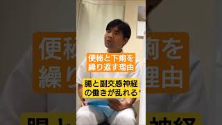 【便秘と下痢を繰り返す理由】呼吸と睡眠と腸と副交感神経の関係が理解できる shorts [upl. by Yasui]