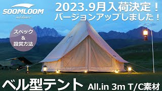 【SOOMLOOM公式】2023年9月に新発売！人気のAllin 3m ベル型テントがバージョンアップして帰ってきました！！ [upl. by Innavoij]