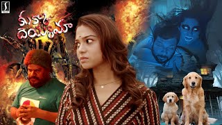 Kukka Dayamaa Telugu Horror Comedy Full Movie  Telugu Full Movie  Telugu Horror Movies [upl. by Landmeier]