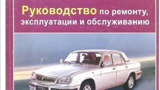 Газ31105 Руководство по ремонту  экплуатации и обслуживанию 5 [upl. by Lapotin]