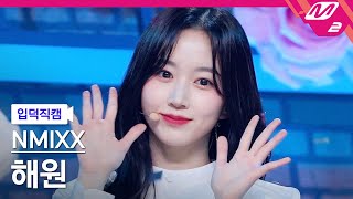 입덕직캠 엔믹스 해원 직캠 4K OO NMIXX HAEWON FanCam  MCOUNTDOWN202233 [upl. by Huskamp462]