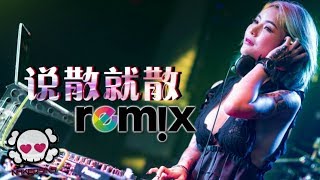 JC 陈泳彤  说散就散【DJ REMIX 伤感舞曲】⚡ 超劲爆 [upl. by Cutter]