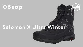 Ботинки мужские Salomon X Ultra Winter Обзор [upl. by Reiko46]