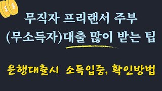 무직자가 대출 많이 받는 방법 은행 대출시 소득 입증 방법 증빙소득인정소득신고소득담보대출 담보물 변경채무인수 대출신청 [upl. by Tenaej]