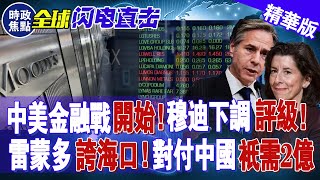 中美金融戰開始！穆迪下調我國評級，中國開始反擊！雷蒙多夸下海口，去美元化愈演愈烈！！ 時政焦點 [upl. by Lamrouex840]