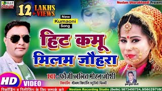 Video FAUJI LALIT MOHAN JOSHI हिट कमू मिलम जौहरा कुमाऊनी सॉन्ग New Kumaoni Song Hit Kamu Milam [upl. by Nedle]