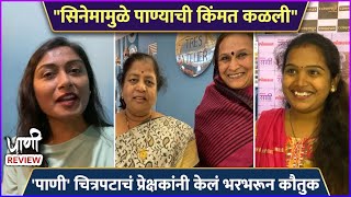 पाणी चित्रपटाचं प्रेक्षकांनी केलं भरभरून कौतुक  Paani  Public Review  Adinath Kothare  Rucha [upl. by Gadmon]