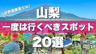 【山梨】絶対外せない定番観光スポットを20ヶ所一気に紹介します！ [upl. by Zirtaeb]