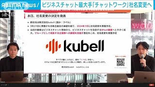 ビジネスチャット最大手「チャットワーク」が社名変更へ 中小企業支援に注力2024年2月9日 [upl. by Jami]