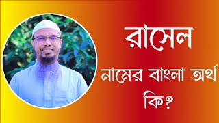 রাসেল নামের অর্থ কি  Rasel meaning in Bangla  Rasel namer ortho ki [upl. by Allys]