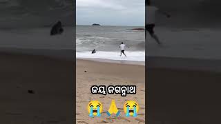 ରକ୍ଷା କର ମହାପ୍ରଭୁ 😭😭🙏 virral sea beach sad video Jay jagannath 🙏⭕❗⭕😭😭😭😭😭 [upl. by Nidia110]