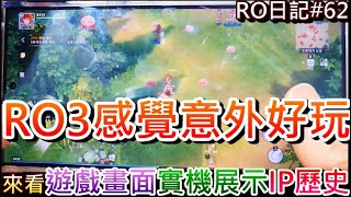 【RO仙境傳說 62】RO3感覺意外好玩！一起來聊『RO仙境傳說3』遊戲畫面和實機展示，淺談RO過往IP歷史和G社最新營收解析，黃金蟲會噴火是哪招｜【軒老】RO長篇日記 [upl. by Llezom]