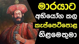 වීර කැප්පෙටිපොළ නිළමේ  Keppetipola Nilame Life Story [upl. by Purity]