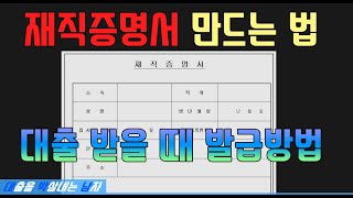 4대보험 미가입자를 위한 재직증명서 만드는 방법 대박남 [upl. by Spense]