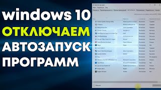 Как отключить автозапуск программ windows 10 [upl. by Aicad]