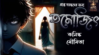 Tamojit Sondher Adda Kanishka Saha Thriller Bengali Audio Story [upl. by Aldridge]