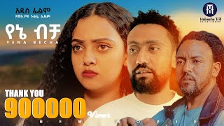 የኔ ብቻ አዲስ ሙሉ የኢትዮጵያ ፊልም YENE BECHA Full Amharic Movie 2024 [upl. by Wyon]