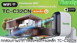 ทอสอบภาพ กล้องWIFIBATTแม่เหล็ก TCC32CN Tiandy [upl. by Art]