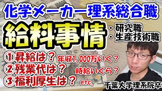 【給料】化学メーカー、研究職・生産技術職の給料事情について話す【理系院卒会社員】 [upl. by Siuqaj]