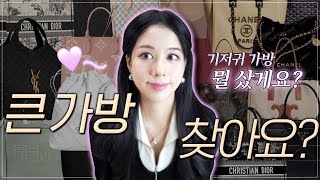 큰 명품 가방 찾아요 👶🏻👜기저귀 가방 샀어요 직장인 명품백 [upl. by Leahciam]