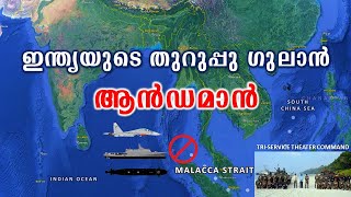 ആൻഡമാൻ ദ്വീപുകളുടെ പ്രാധാന്യമെന്തു   Strategic Importance of Andaman Explained Malayalam [upl. by Ydnec]