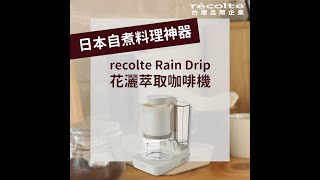 日本recolte  Rain Drip花灑萃取咖啡機功能短篇 [upl. by Kletter]