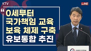 0세부터 국가책임 교육·보육 체제 구축 유보통합 추진｜2024년 주요 정책 추진 계획 교육부 브리핑 24124 [upl. by Livia37]