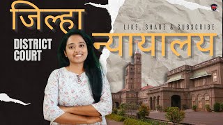 जिल्हा न्यायालय आणि जिल्हा सत्र न्यायालय फरक Sessions courtDistrict court LawgicsAcademyMarathi [upl. by Fagaly]