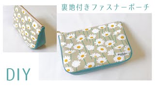 【舟形ポーチ】裏地付きファスナーポーチの作り方  20cmファスナー  Zipper Pouch Tutorial [upl. by Ayhdiv137]