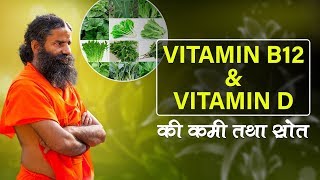 How to increase Vitamin D amp Vitamin B12   Swami Ramdev [upl. by Lewellen962]