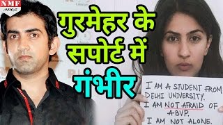 Gurmehar Kaur को मिला Cricketer Gautam Gambhir का साथ Video किया Post [upl. by Yrevi]