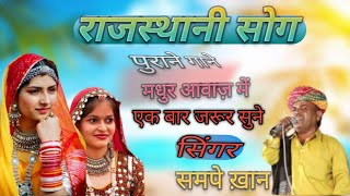 champe khan champe khan songchampe khan rathodi songचम्पे ख़ानचम्पे ख़ान लोकगीत राजस्थानीचम्पे [upl. by Acker378]