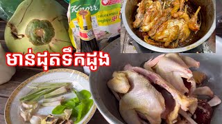 មាន់ដុតទឹកដូង បែបស្រុកស្រែពិតជាមានរសជាតិឆ្ងាញ់មែន [upl. by Ronnoc]