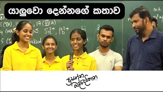 යාලුවෝ දෙන්නගේ කතාව  Prasanna Baddewithana  2022 AL [upl. by Turrell]