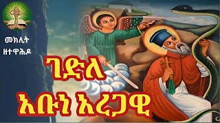 ገድለ አቡነ አረጋዊ ክፍል 1 [upl. by Yrellav]