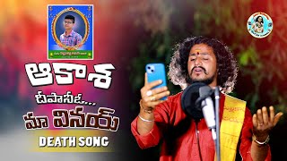 AKASHA DEPANIVO MAA VINAY EMOTIONAL OGGU SONG MOGULA RAKESH OGGURAJKUMAR [upl. by Akinirt]