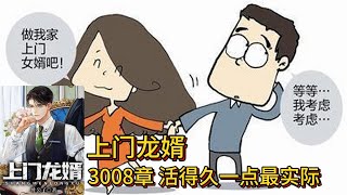 上门龙婿有声小说推荐：3008章 活得久一点最实际叶辰萧初然都市言情有声书小说免费在线听书Youtube有声读物 [upl. by Nylatsyrk536]