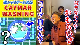 理解できると超楽しい！？銀シャリのゲーム実況 No012『CAYMAN WASHING』 [upl. by Fast]