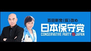 日本保守党応援チャンネル📣 朝8 [upl. by Nahtannhoj818]