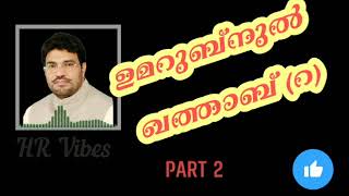 അമീറുൽ മുഅമിനീൻ ഉമറുൽഫാറൂഖ്റPart2Abdussamad Samadani Speechspeech islamic hrvibes [upl. by Sculley]