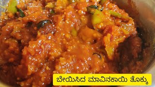 Mango thokku recipe Mavinakayi thokku Kannada Mavinakai gojju ಬೇಯಿಸಿದ ಮಾವಿನಕಾಯಿ ತೊಕ್ಕುLunch recipe [upl. by Alhan]