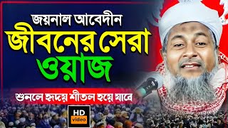 হুজুরের জীবনের সর্বশ্রেষ্ঠ ওয়াজমাওলানা জয়নাল আবেদীন সাহেবMaulana Joynal Abedin WazJoynal Abedin [upl. by Nylasej]